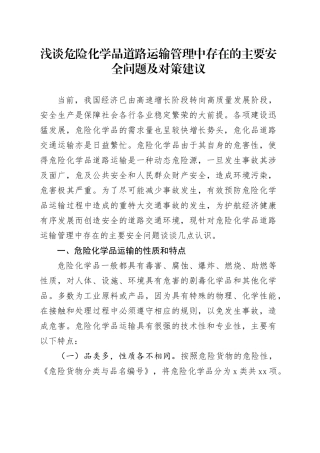 浅谈危险化学品道路运输管理中存在的主要安全问题及对策建议