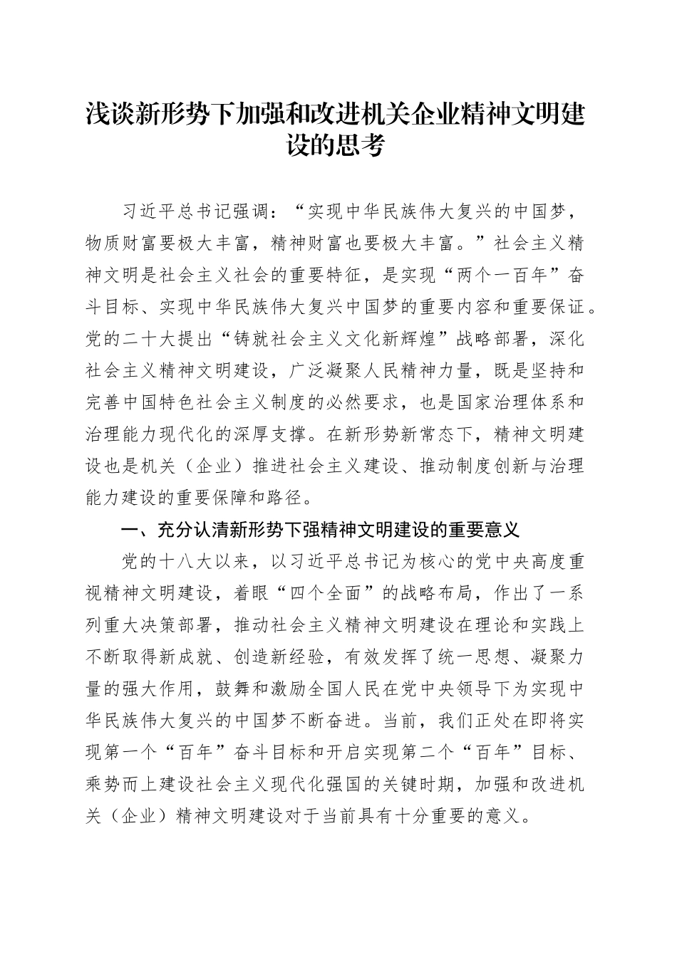 浅谈新形势下加强和改进机关企业精神文明建设的思考（调研报告参考）_第1页