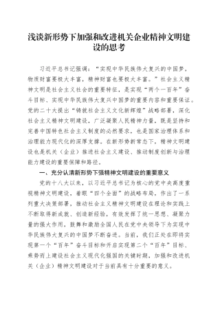 浅谈新形势下加强和改进机关企业精神文明建设的思考（调研报告参考）