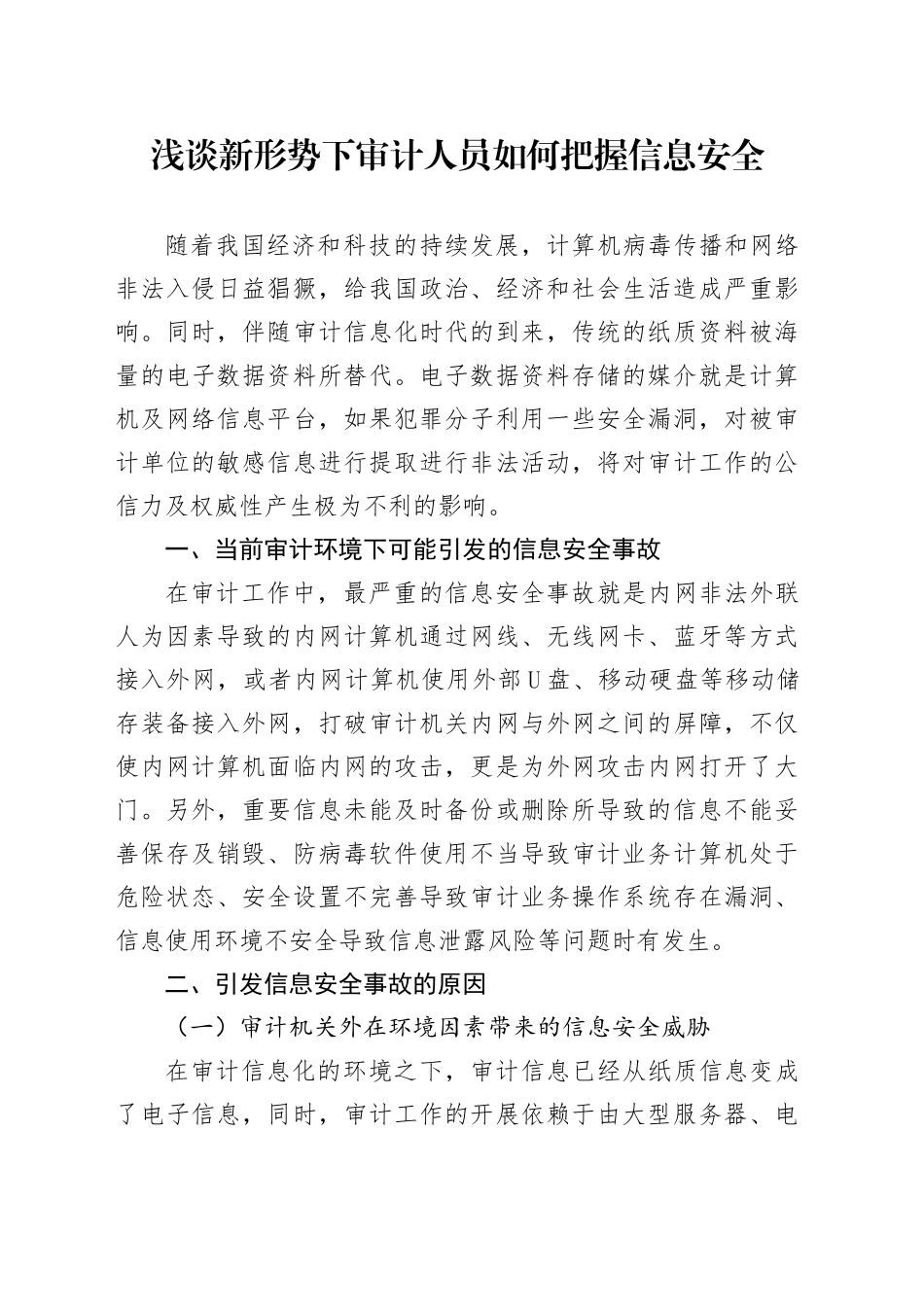 浅谈新形势下审计人员如何把握信息安全_第1页
