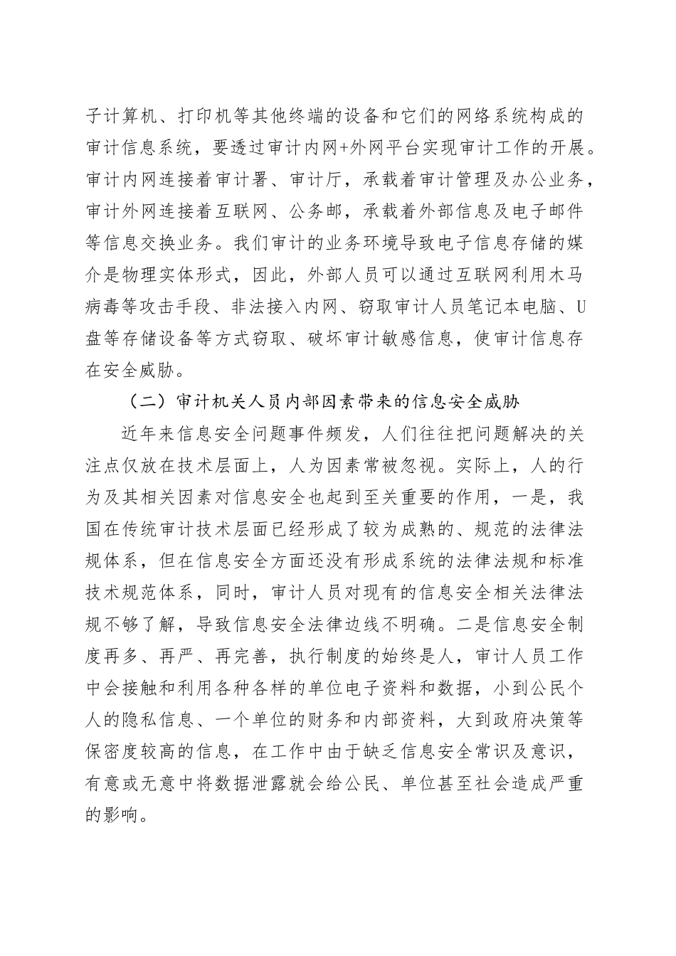 浅谈新形势下审计人员如何把握信息安全_第2页