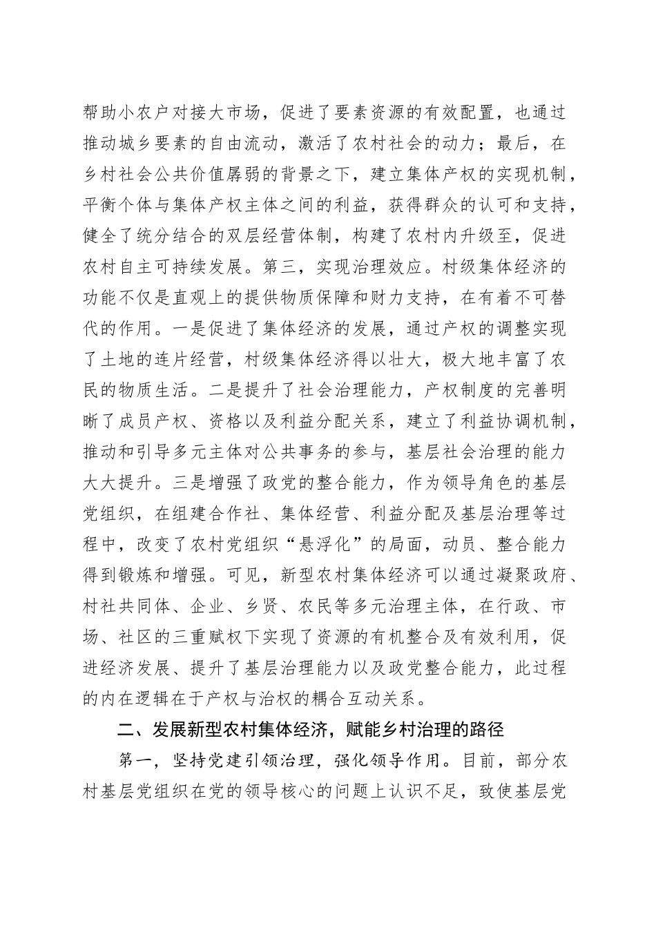 浅谈新型农村集体经济何以赋能乡村治理_第2页