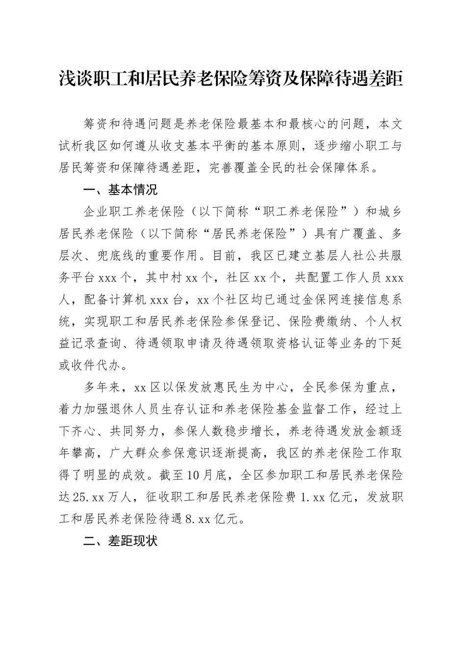 浅谈职工和居民养老保险筹资及保障待遇差距_第1页