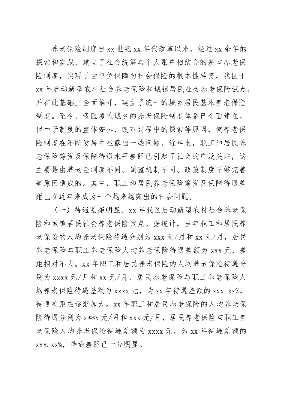 浅谈职工和居民养老保险筹资及保障待遇差距_第2页