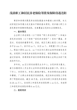 浅谈职工和居民养老保险筹资及保障待遇差距