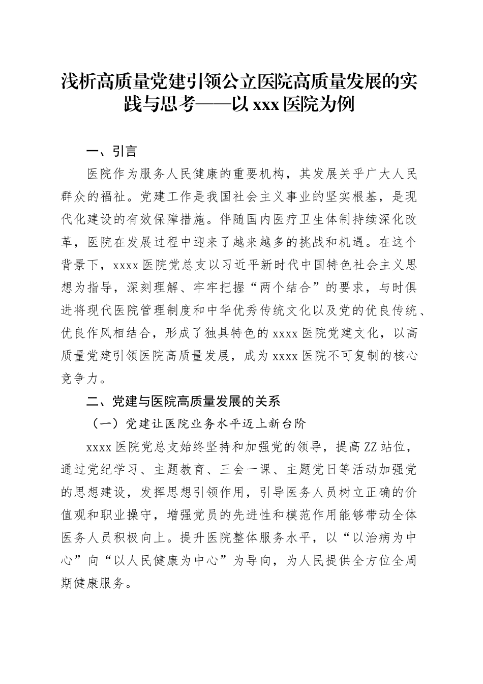 浅析高质量党建引领公立医院高质量发展的实践与思考——以X医院为例_第1页