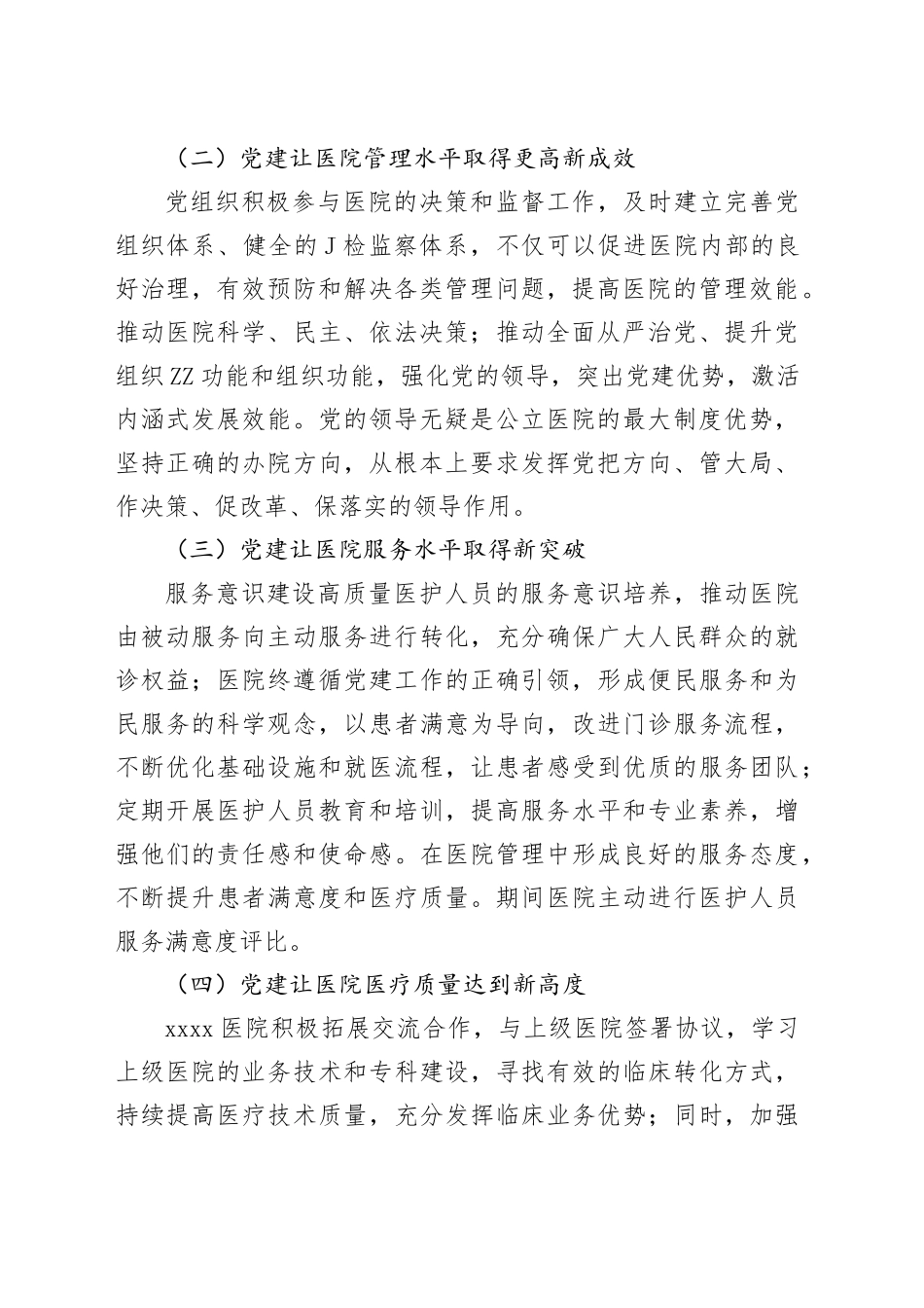 浅析高质量党建引领公立医院高质量发展的实践与思考——以X医院为例_第2页