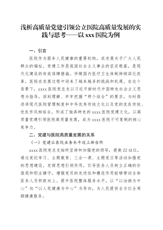 浅析高质量党建引领公立医院高质量发展的实践与思考——以X医院为例