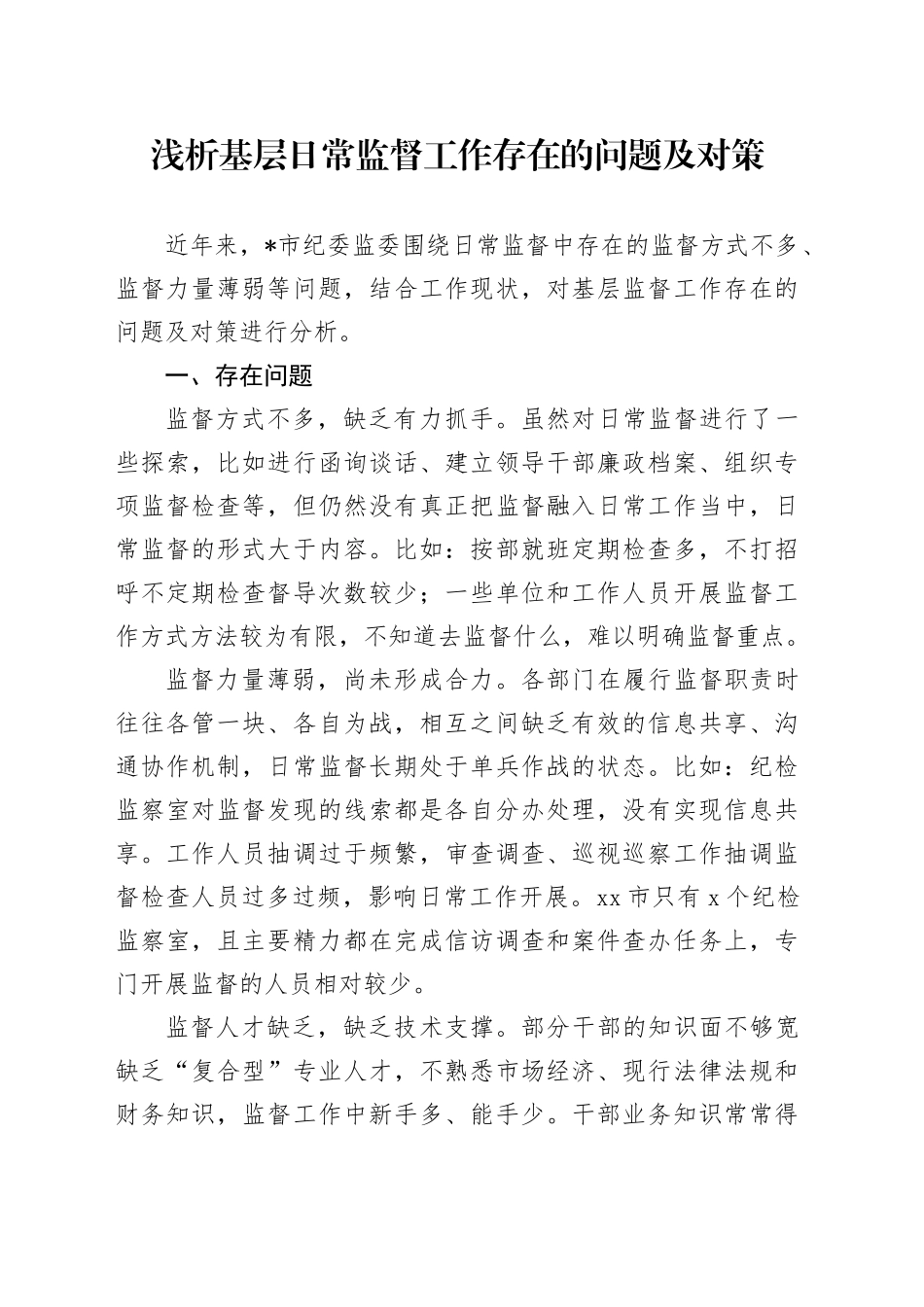 浅析基层日常监督工作存在的问题及对策_第1页