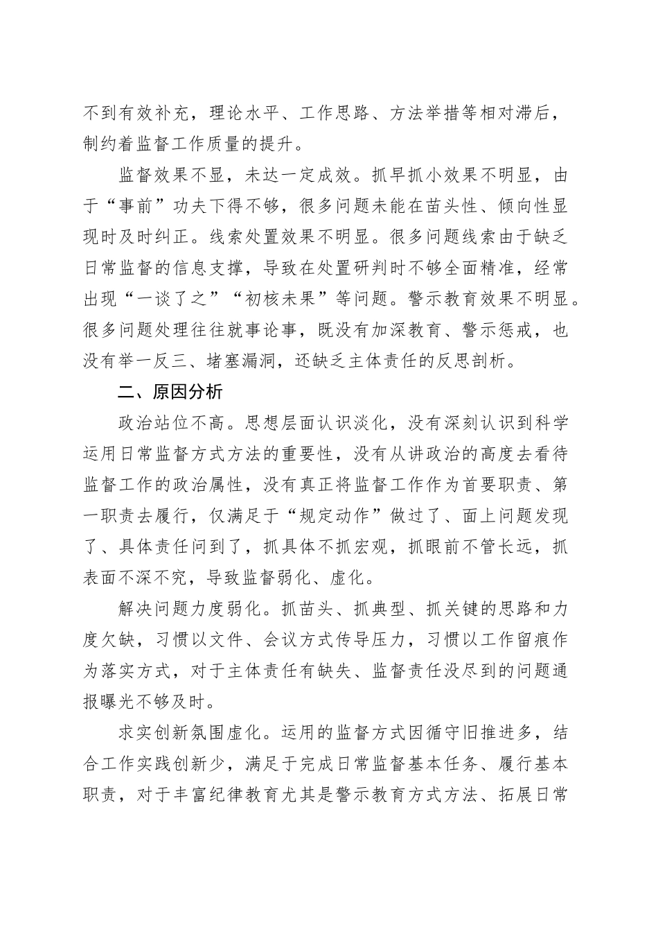 浅析基层日常监督工作存在的问题及对策_第2页