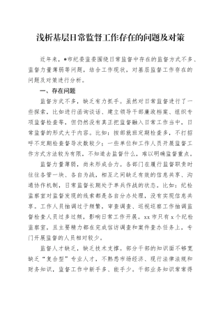 浅析基层日常监督工作存在的问题及对策