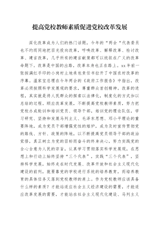 浅析新时期党校教师应具备的素质