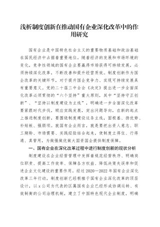 浅析制度创新在推动国有企业深化改革中的作用研究