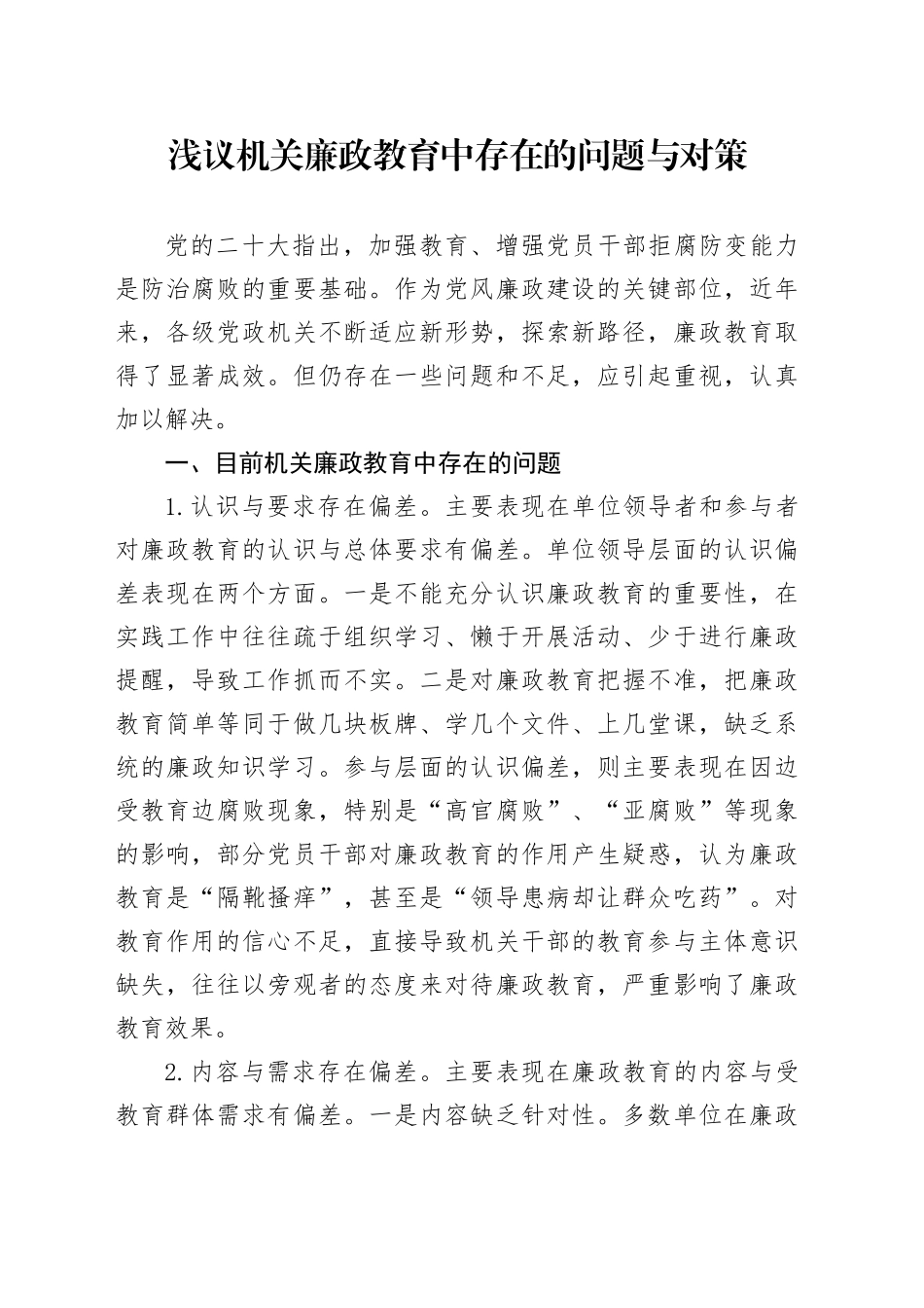 浅议机关廉政教育中存在的问题与对策_第1页
