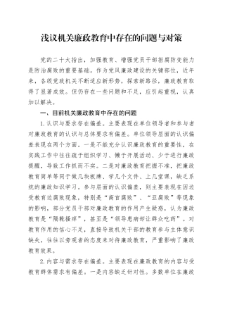 浅议机关廉政教育中存在的问题与对策