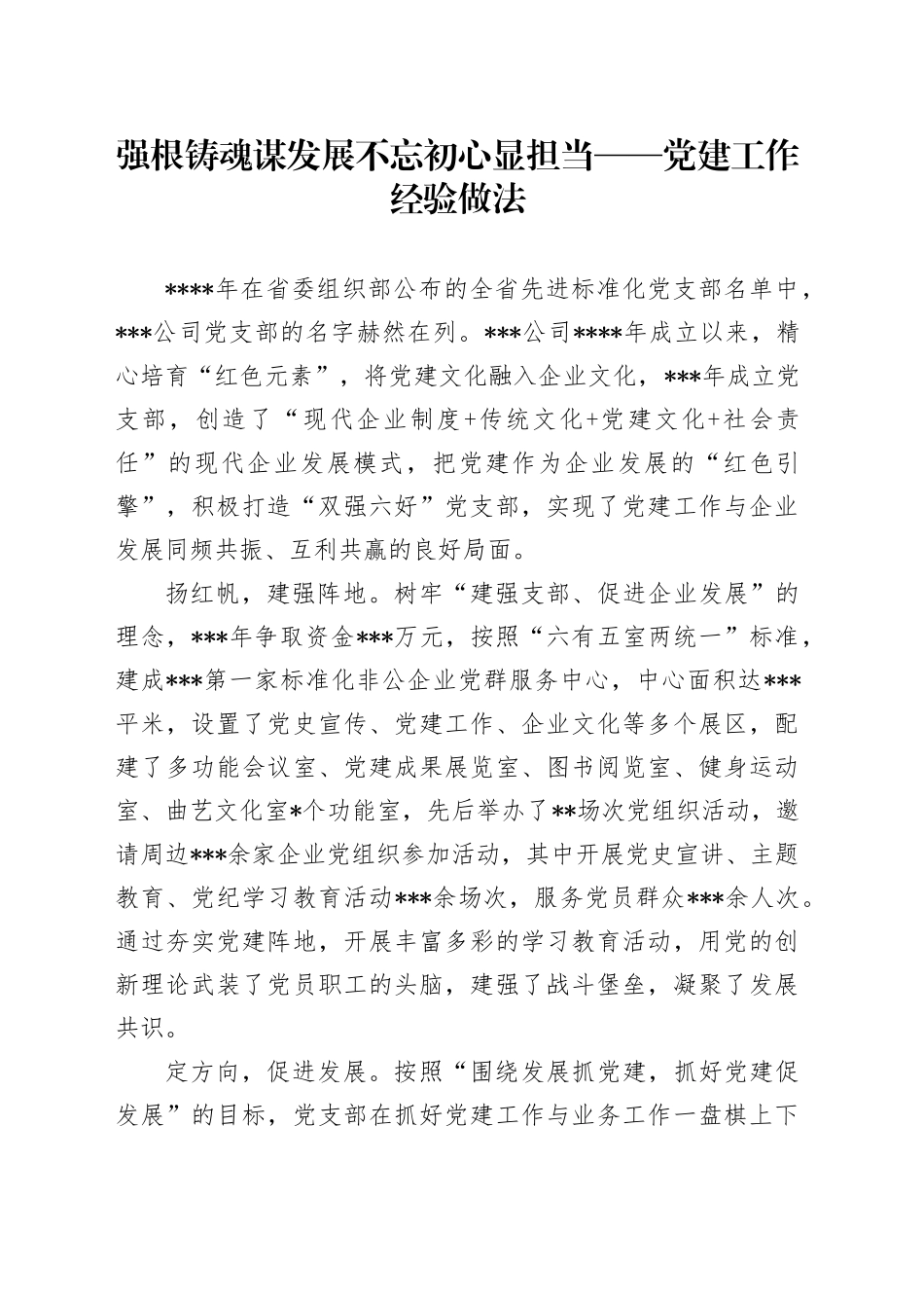 强根铸魂谋发展 不忘初心显担当——党建工作经验做法_第1页