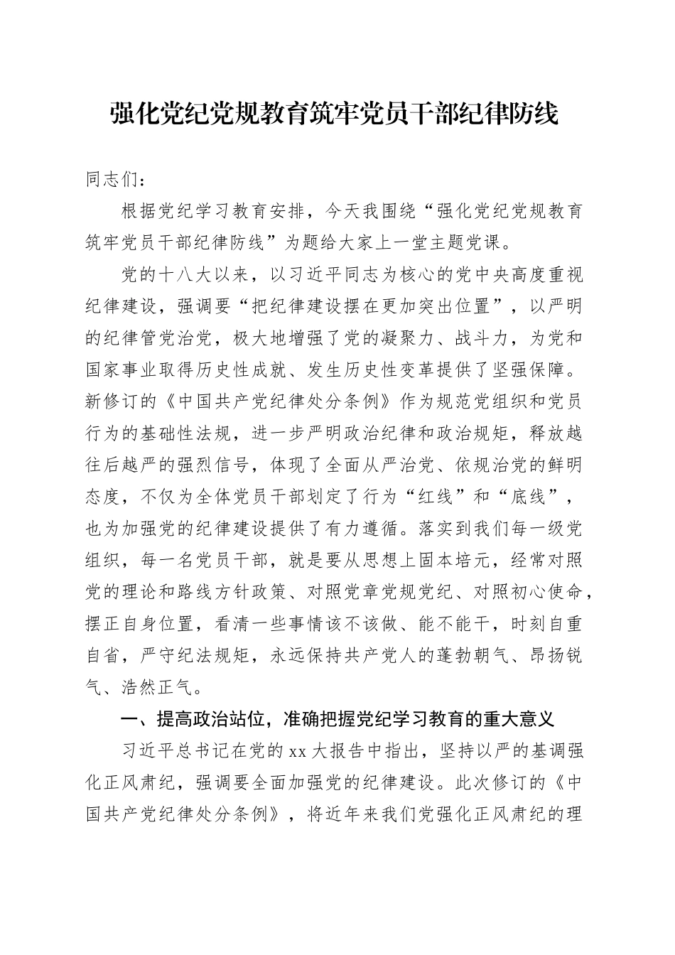 强化党纪党规教育筑牢党员干部纪律防线_第1页