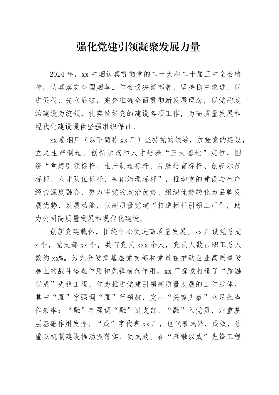 强化党建引领 凝聚发展力量_第1页