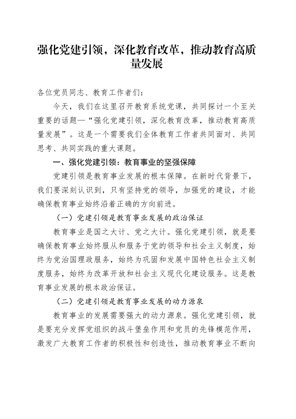 强化党建引领，深化教育改革，推动教育高质量发展_第1页