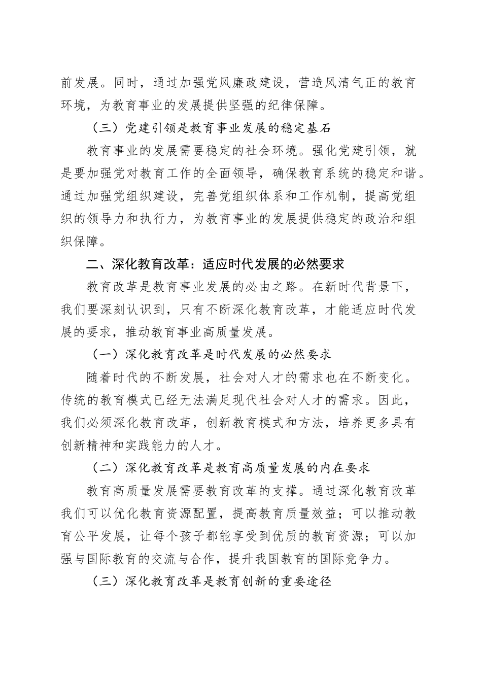 强化党建引领，深化教育改革，推动教育高质量发展_第2页