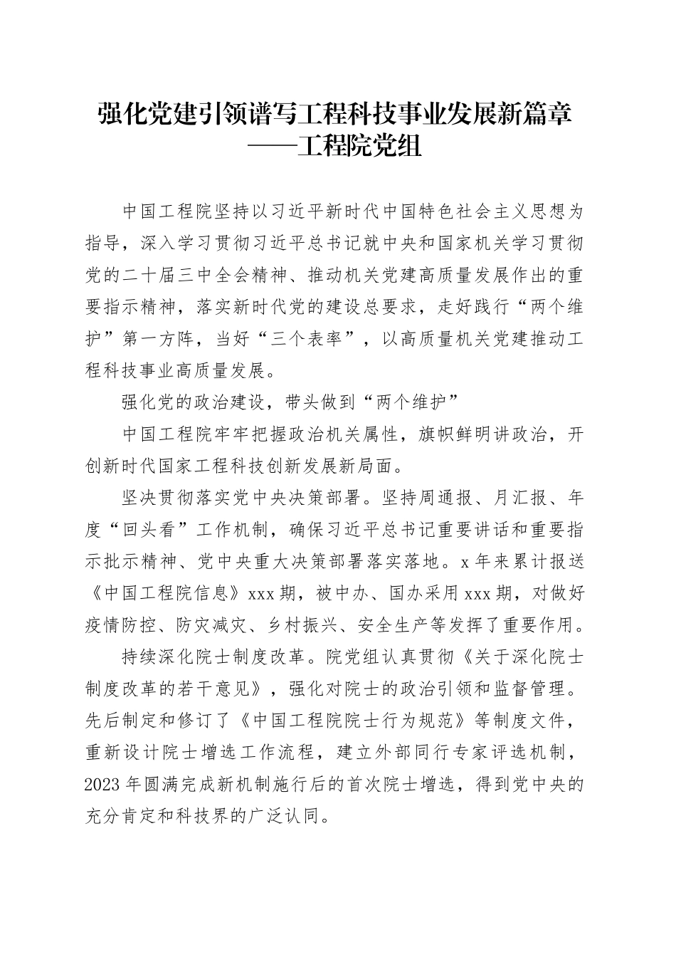 强化党建引领谱写工程科技事业发展新篇章——工程院党组_第1页