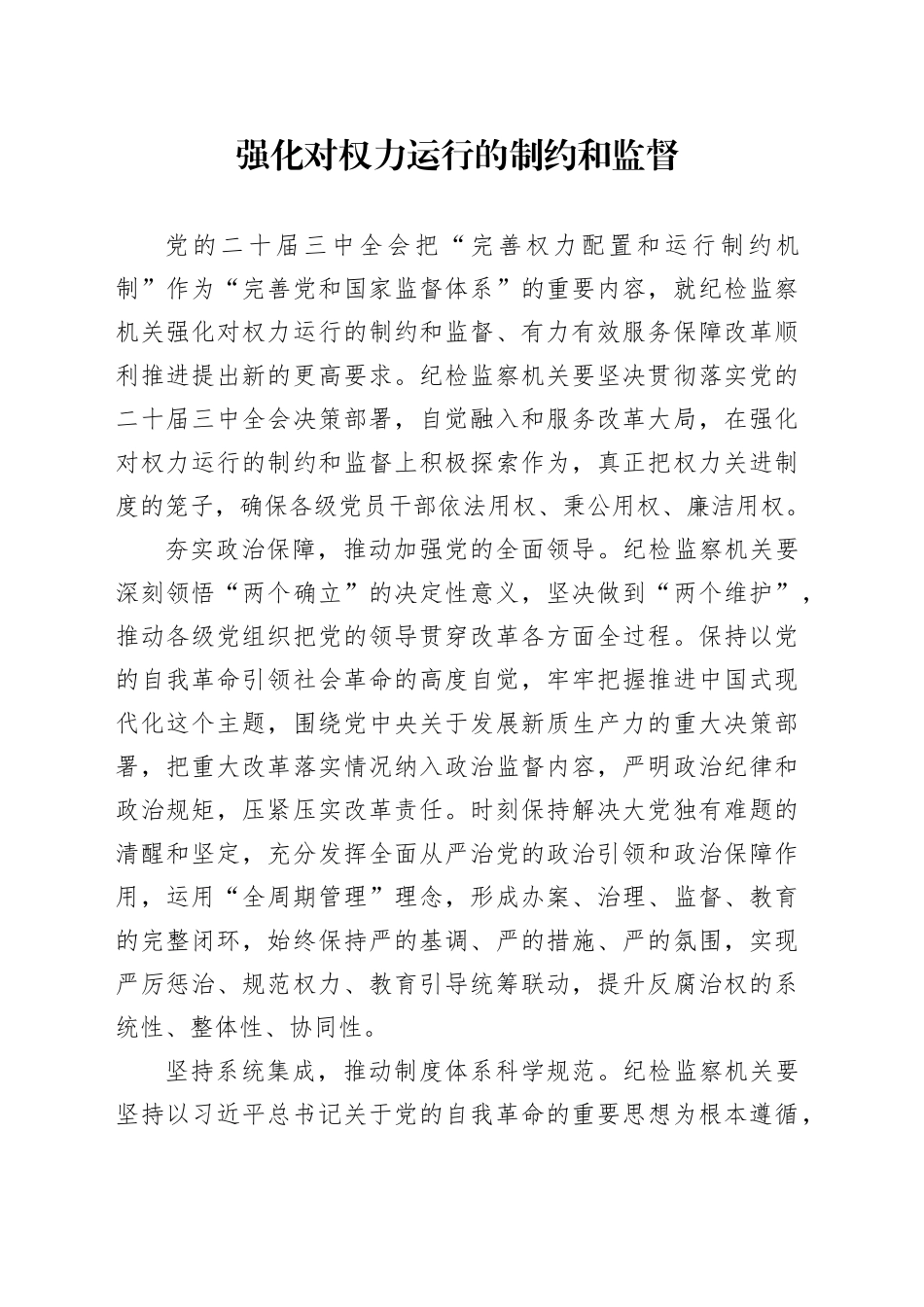 强化对权力运行的制约和监督_第1页