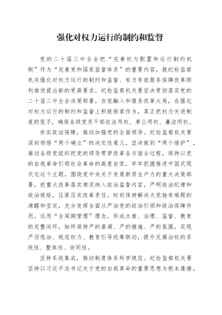 强化对权力运行的制约和监督