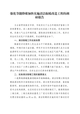 强化节能降碳加快实施清洁取暖改造工程的调研报告