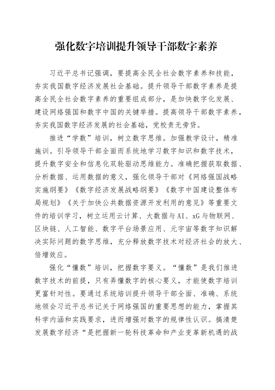 强化数字培训提升领导干部数字素养_第1页