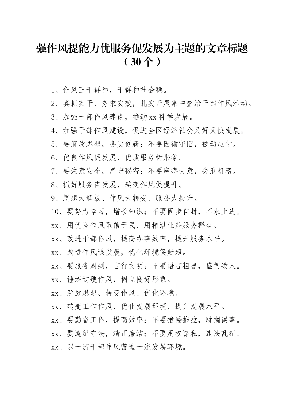 强作风 提能力 优服务 促发展 为主题的文章标题（30个）_第1页