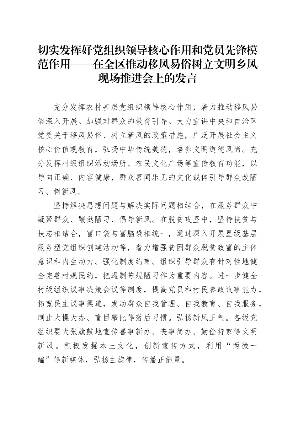切实发挥好党组织领导核心作用和党员先锋模范作用——在全区推动移风易俗树立文明乡风现场推进会上的发言_第1页