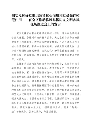 切实发挥好党组织领导核心作用和党员先锋模范作用——在全区推动移风易俗树立文明乡风现场推进会上的发言