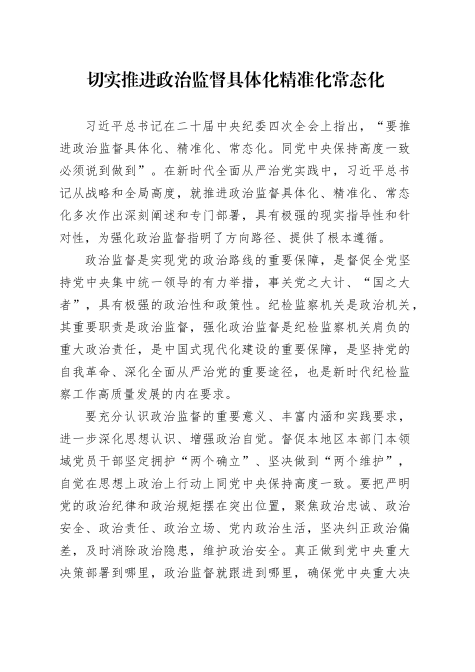 切实推进政治监督具体化精准化常态化_第1页