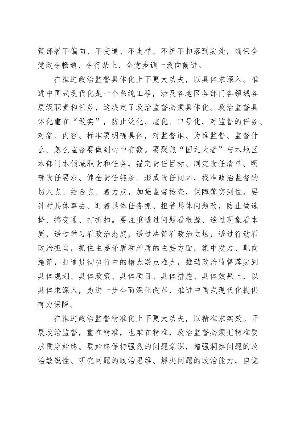 切实推进政治监督具体化精准化常态化_第2页