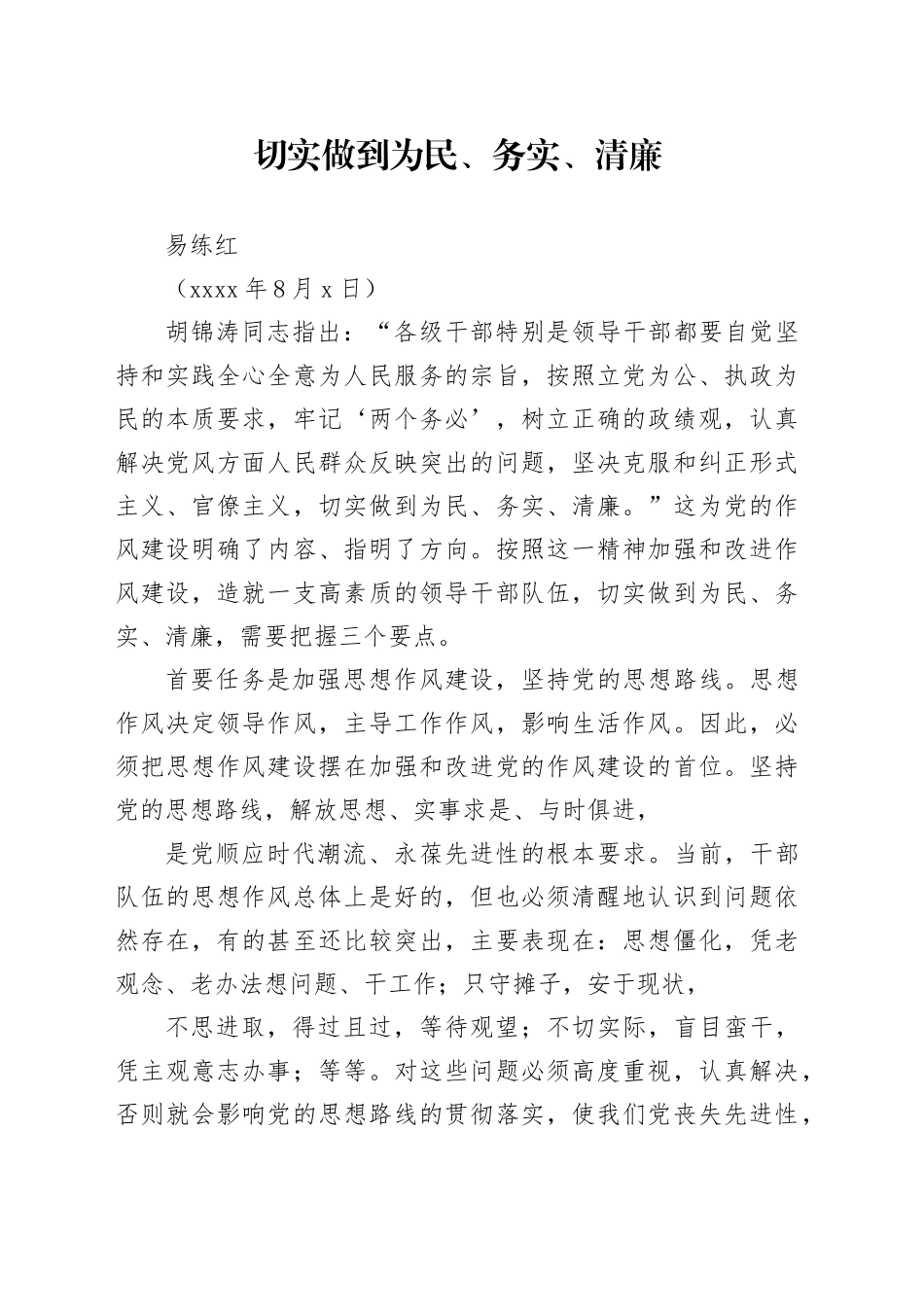 切实做到为民、务实、清廉-易练红_第1页