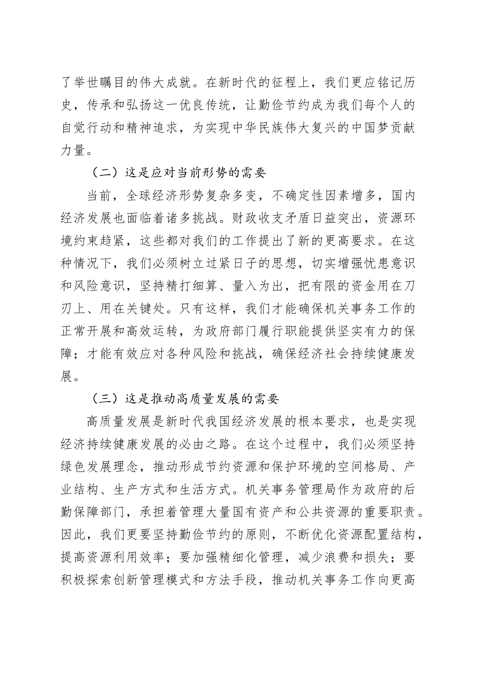 勤俭节约坚持过紧日子工作会议讲话20241113_第2页