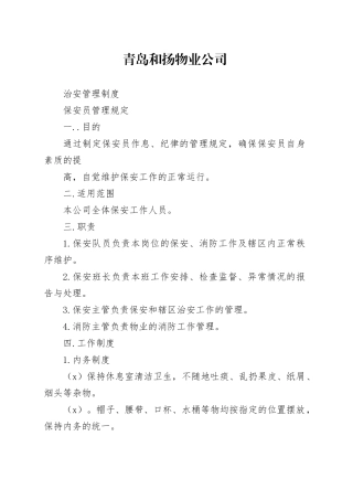 青岛和扬物业公司治安管理制度
