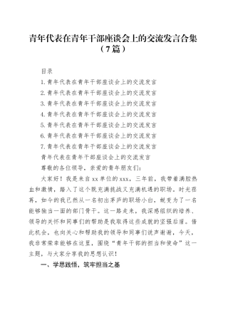 青年代表在青年干部座谈会上的交流发言合集（7篇）