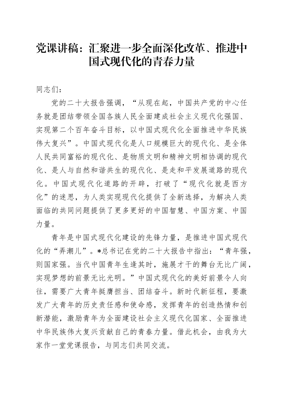 青年党课：汇聚进一步全面深化改革、推进中国式现代化的青春力量_第1页