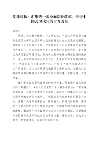 青年党课：汇聚进一步全面深化改革、推进中国式现代化的青春力量
