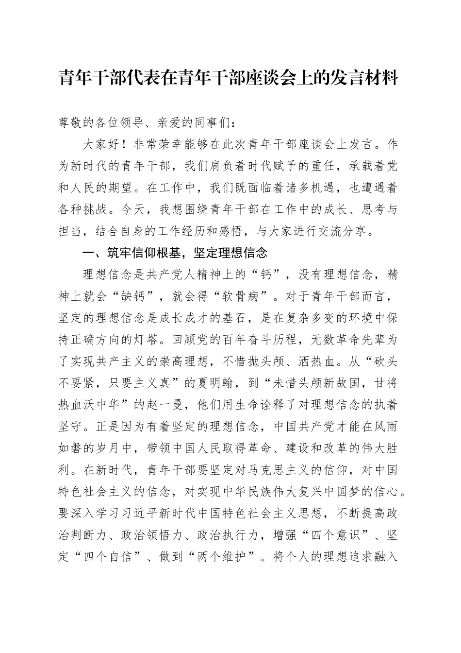 青年干部代表在青年干部座谈会上的发言材料_第1页