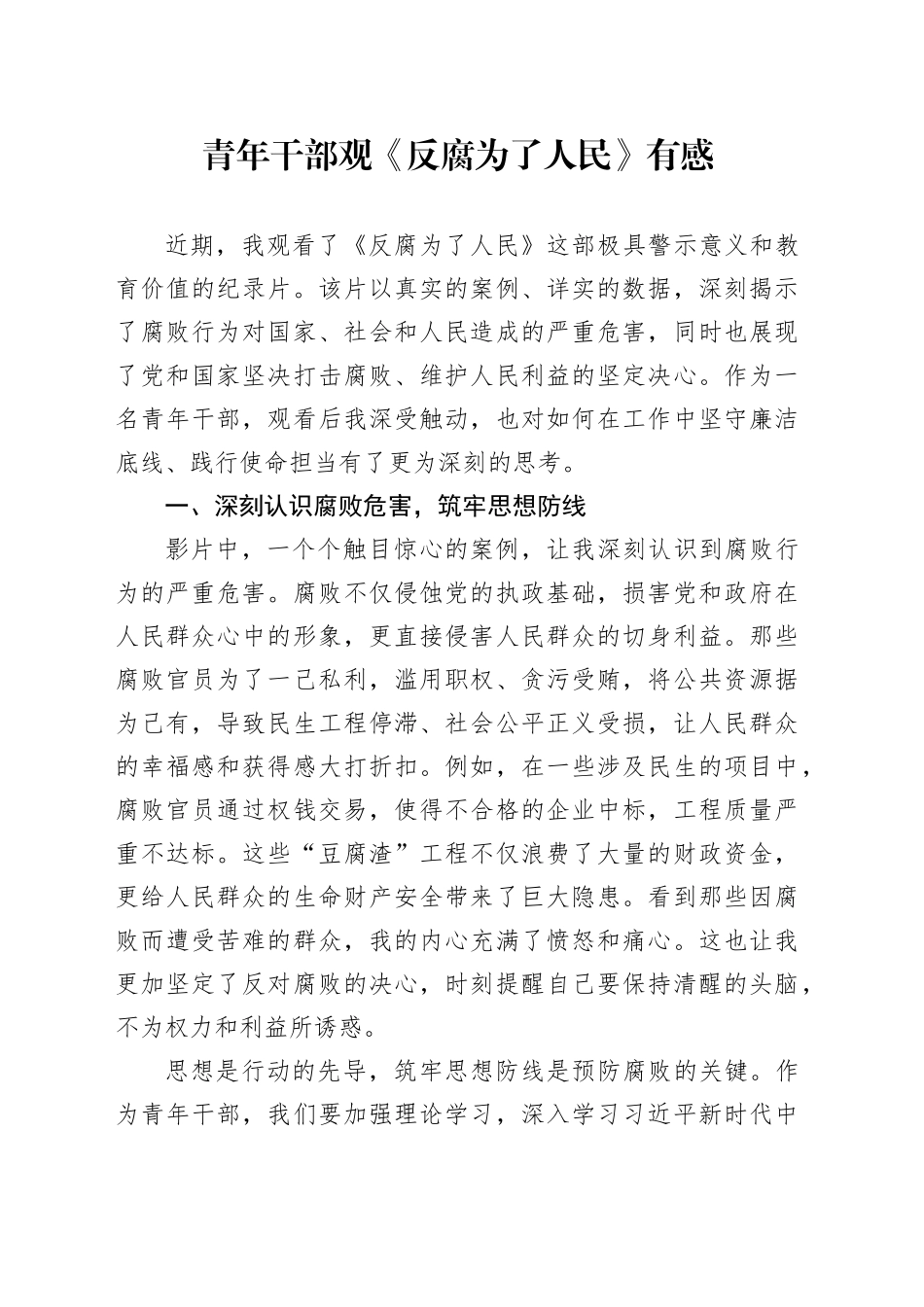 青年干部观《反腐为了人民》有感_第1页