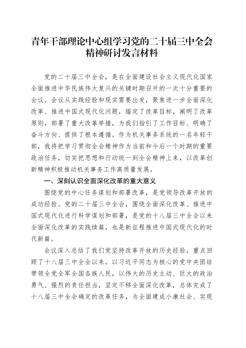青年干部理论中心组学习党的二十届三中全会精神研讨发言材料心得体会20241113_第1页