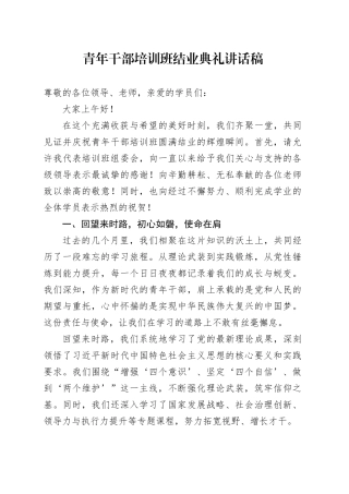 青年干部培训班结业典礼讲话稿