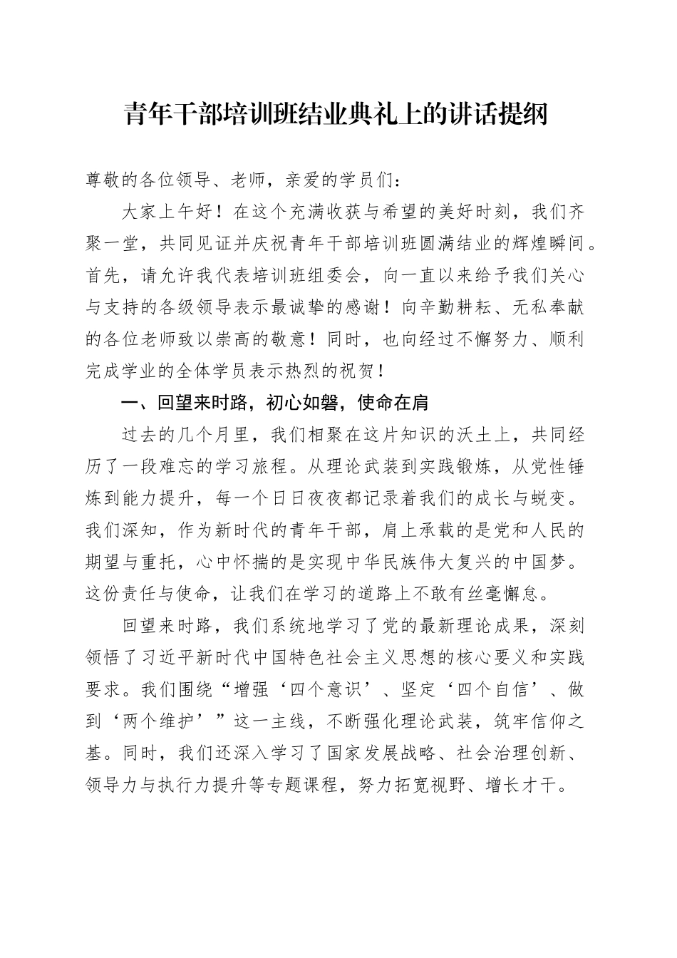 青年干部培训班结业典礼上的讲话提纲_第1页