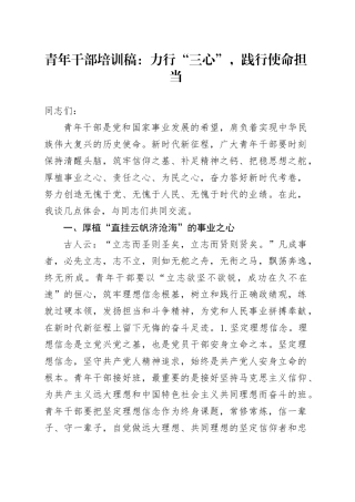 青年干部培训稿：力行“三心”，践行使命担当