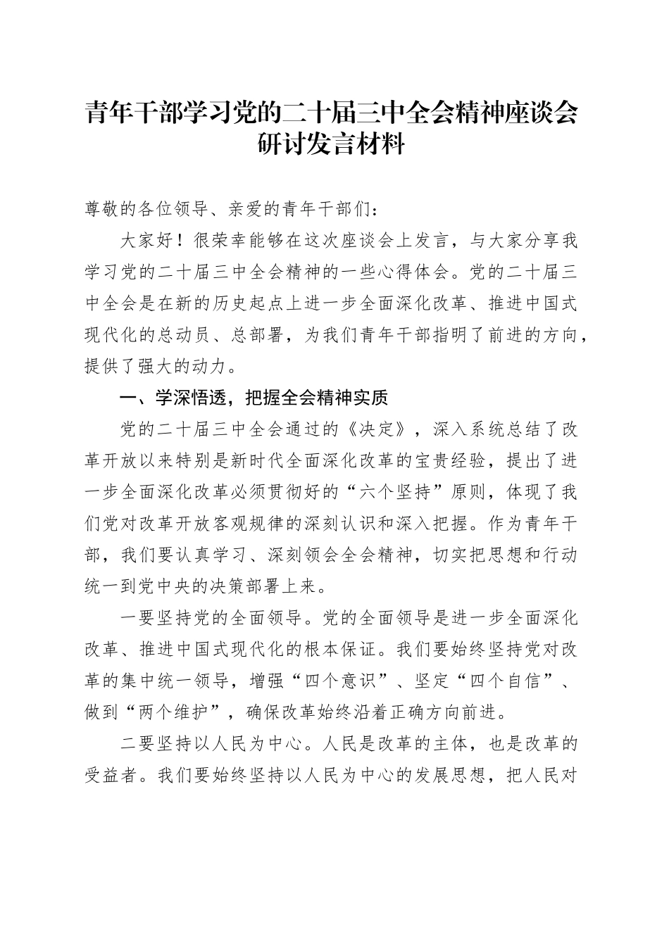 青年干部学习党的二十届三中全会精神座谈会研讨发言材料心得体会20250101_第1页