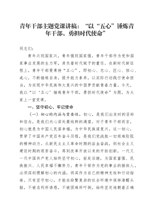 青年干部主题党课讲稿：“以“五心”锤炼青年干部，勇担时代使命”
