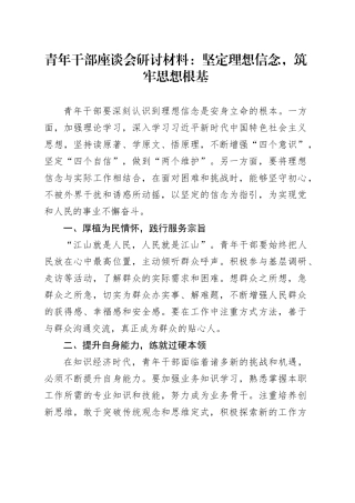 青年干部座谈会研讨材料：坚定理想信念，筑牢思想根基