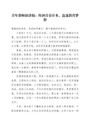 青年教师演讲稿：挥洒青春汗水，追逐教育梦想